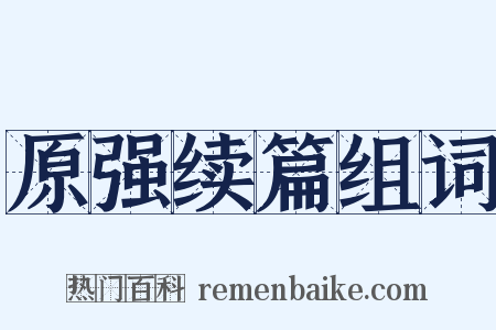 原强续篇组词是什么意思的图片